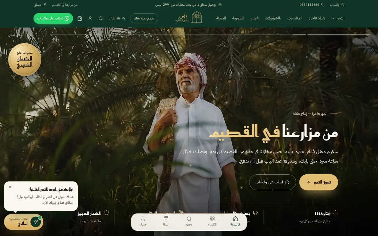 الجود للتمور الفاخرة